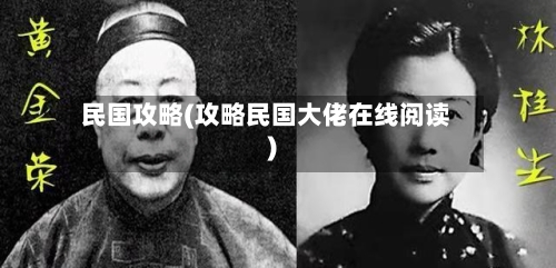 民国攻略(攻略民国大佬在线阅读)-第1张图片