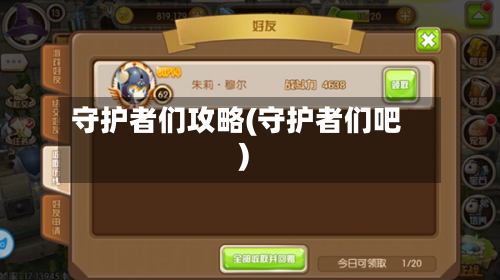 守护者们攻略(守护者们吧)
