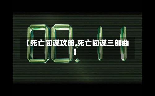 【死亡间谍攻略,死亡间谍三部曲】