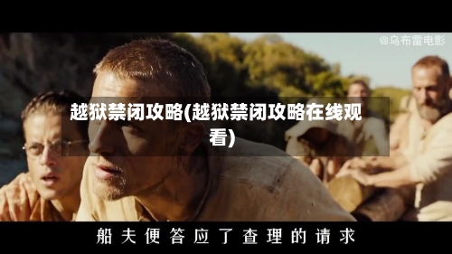 越狱禁闭攻略(越狱禁闭攻略在线观看)