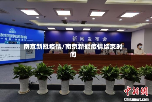 南京新冠疫情/南京新冠疫情结束时间-第1张图片