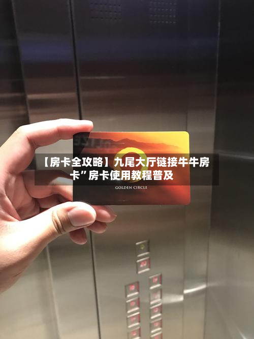 【房卡全攻略】九尾大厅链接牛牛房卡”房卡使用教程普及