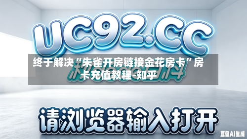 终于解决“朱雀开房链接金花房卡”房卡充值教程-知乎