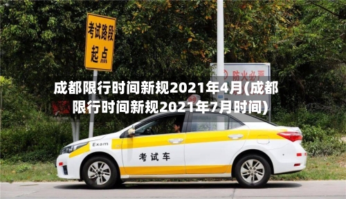 成都限行时间新规2021年4月(成都限行时间新规2021年7月时间)