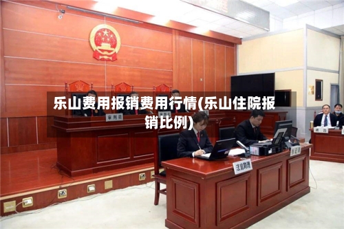 乐山费用报销费用行情(乐山住院报销比例)