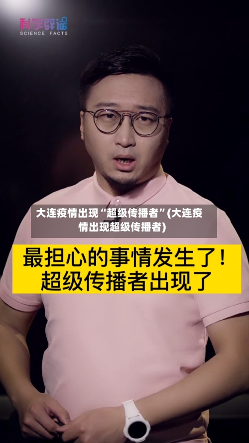 大连疫情出现“超级传播者”(大连疫情出现超级传播者)-第2张图片