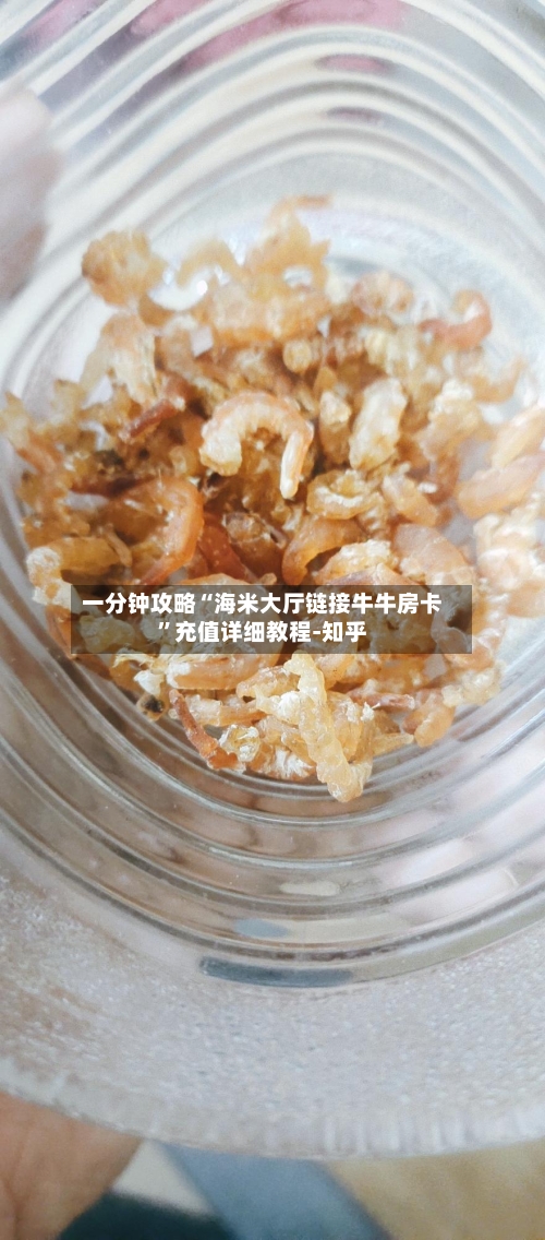 一分钟攻略“海米大厅链接牛牛房卡”充值详细教程-知乎