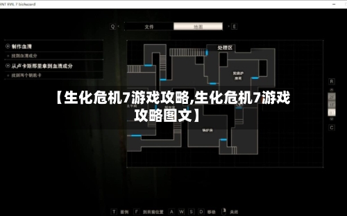 【生化危机7游戏攻略,生化危机7游戏攻略图文】-第1张图片