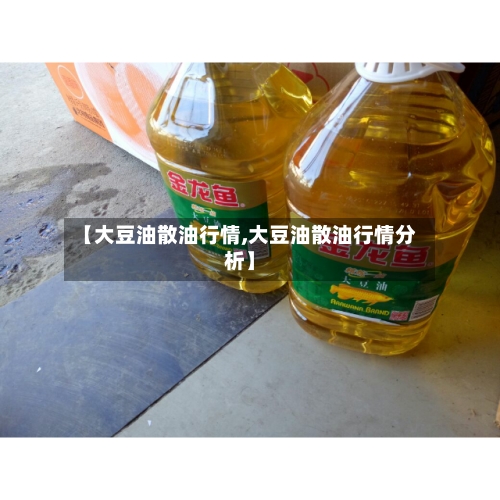 【大豆油散油行情,大豆油散油行情分析】