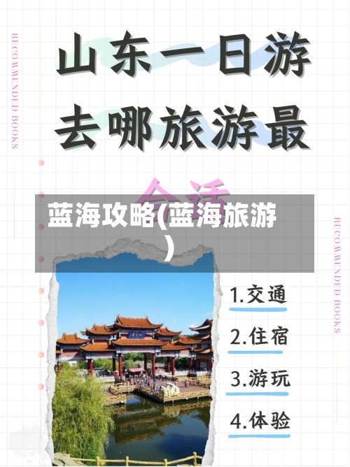 蓝海攻略(蓝海旅游)