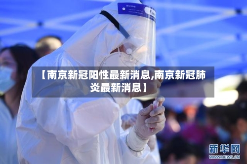 【南京新冠阳性最新消息,南京新冠肺炎最新消息】