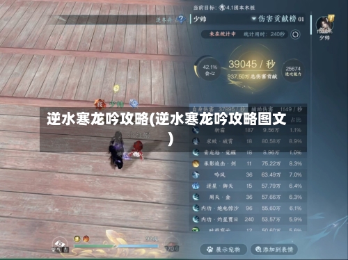 逆水寒龙吟攻略(逆水寒龙吟攻略图文)