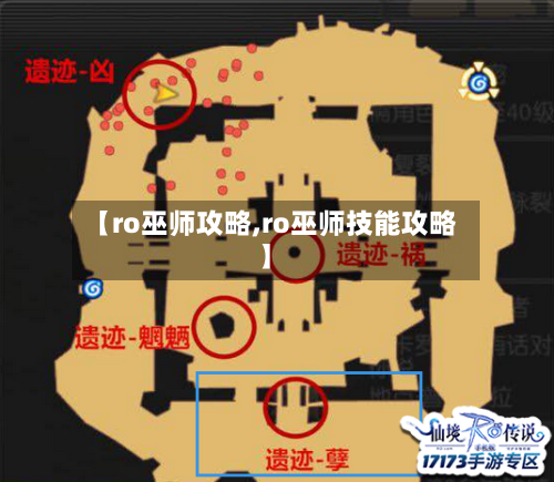 【ro巫师攻略,ro巫师技能攻略】