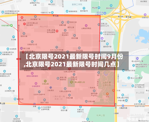 【北京限号2021最新限号时间9月份,北京限号2021最新限号时间几点】