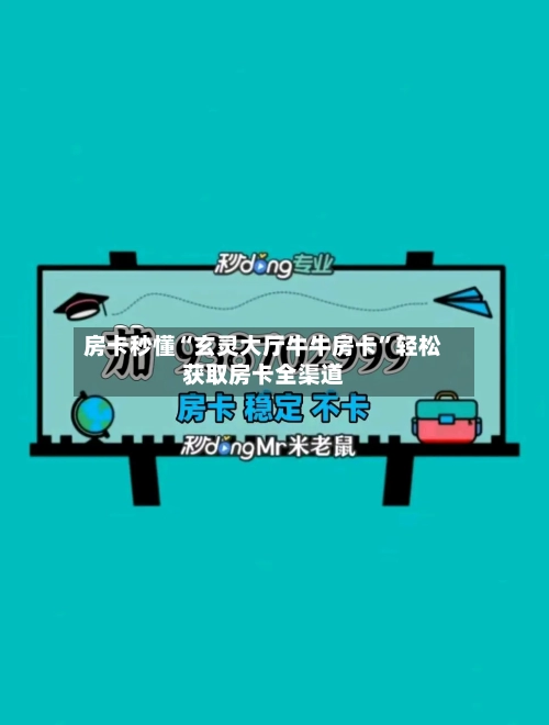 房卡秒懂“玄灵大厅牛牛房卡”轻松获取房卡全渠道