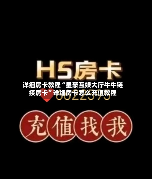 详细房卡教程“皇豪互娱大厅牛牛链接房卡”详细房卡怎么充值教程
