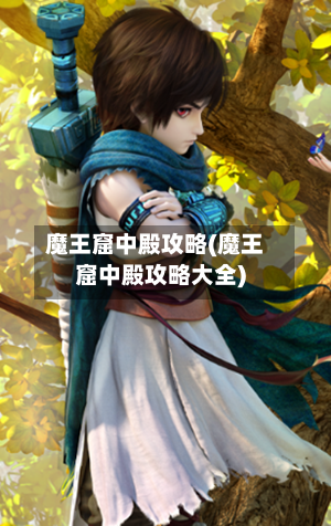 魔王窟中殿攻略(魔王窟中殿攻略大全)