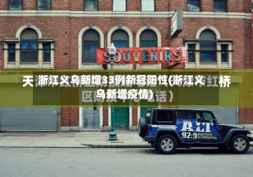 浙江义乌新增33例新冠阳性(浙江义乌新增疫情)