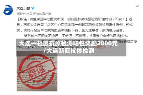 大连一社区抗原检测阳性奖励2000元/大连新冠抗体检测-第1张图片