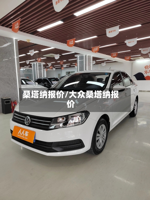 桑塔纳报价/大众桑塔纳报价-第1张图片