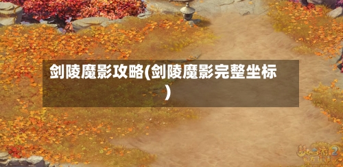 剑陵魔影攻略(剑陵魔影完整坐标)