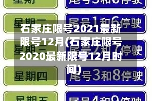石家庄限号2021最新限号12月(石家庄限号2020最新限号12月时间)