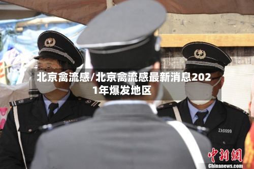 北京禽流感/北京禽流感最新消息2021年爆发地区