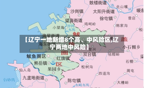 【辽宁一地新增8个高、中风险区,辽宁两地中风险】-第3张图片