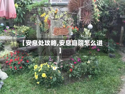 【安息处攻略,安息庭院怎么进】