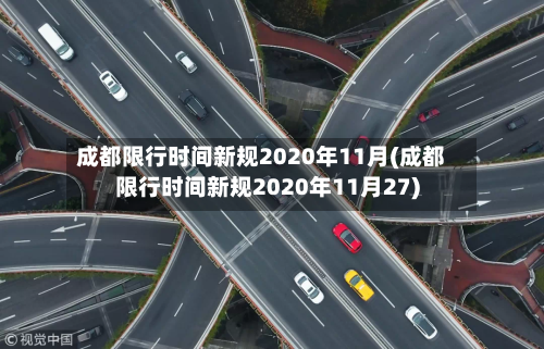 成都限行时间新规2020年11月(成都限行时间新规2020年11月27)