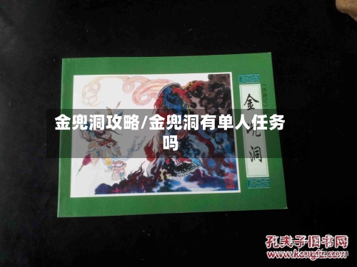 金兜洞攻略/金兜洞有单人任务吗