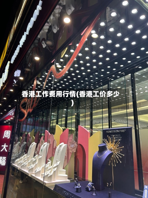 香港工作费用行情(香港工价多少)-第1张图片