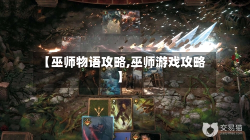【巫师物语攻略,巫师游戏攻略】