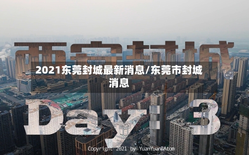 2021东莞封城最新消息/东莞市封城消息