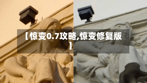 【惊变0.7攻略,惊变修复版】