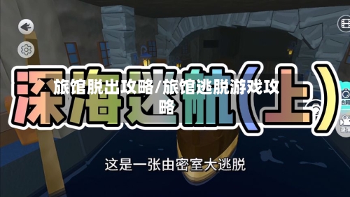 旅馆脱出攻略/旅馆逃脱游戏攻略