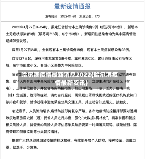 哈尔滨疫情最新消息2022(哈尔滨疫情最新资讯)