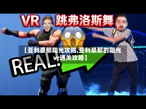 【亚利桑那阳光攻略,亚利桑那的阳光vr通关攻略】
