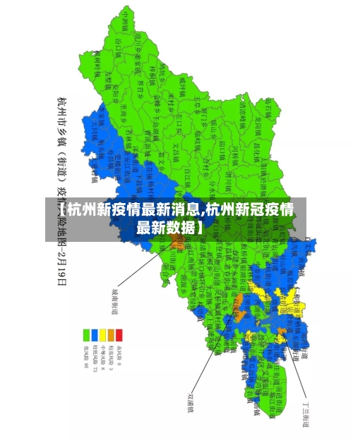 【杭州新疫情最新消息,杭州新冠疫情最新数据】