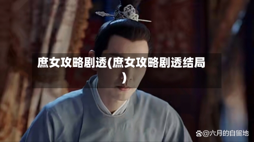 庶女攻略剧透(庶女攻略剧透结局)