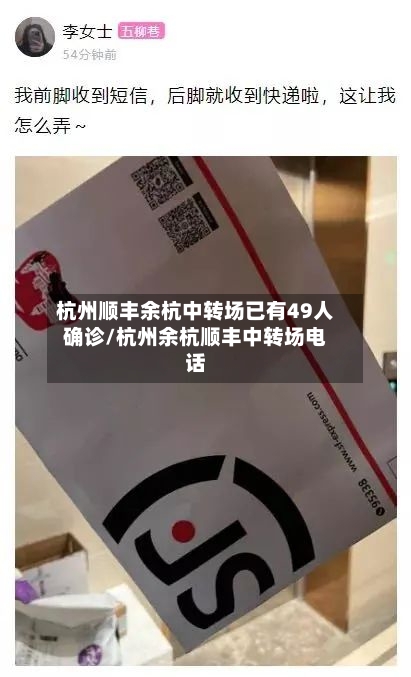 杭州顺丰余杭中转场已有49人确诊/杭州余杭顺丰中转场电话