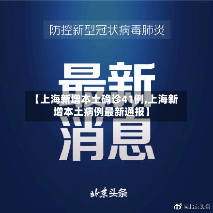 【上海新增本土确诊41例,上海新增本土病例最新通报】