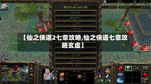【仙之侠道2七章攻略,仙之侠道七章攻略玄虚】