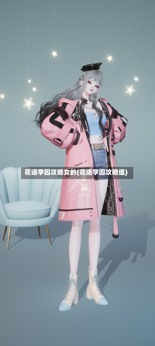 花语学园攻略女的(花语学园攻略组)