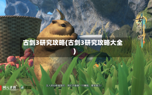 古剑3研究攻略(古剑3研究攻略大全)