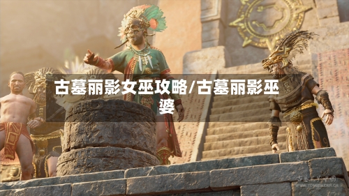 古墓丽影女巫攻略/古墓丽影巫婆