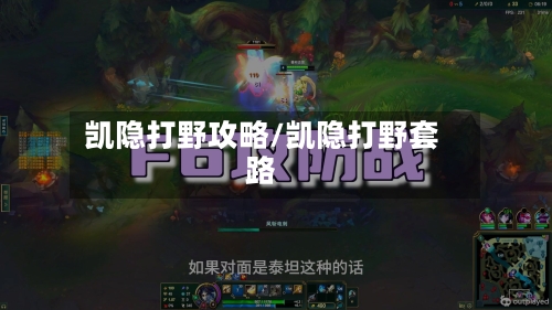 凯隐打野攻略/凯隐打野套路