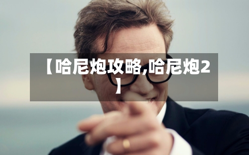 【哈尼炮攻略,哈尼炮2】
