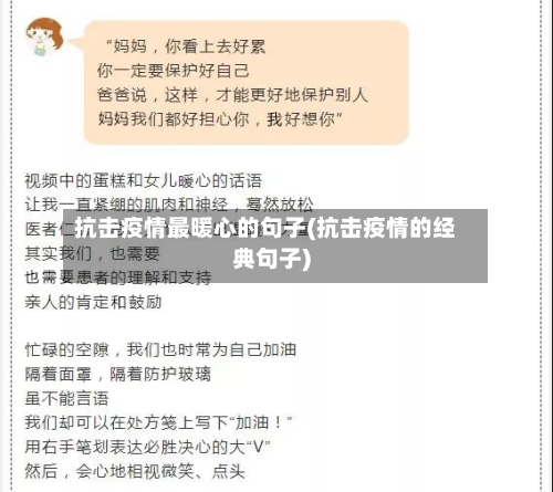 抗击疫情最暖心的句子(抗击疫情的经典句子)