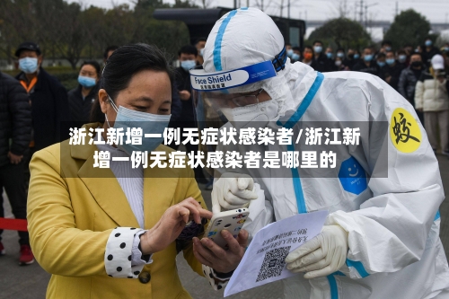 浙江新增一例无症状感染者/浙江新增一例无症状感染者是哪里的